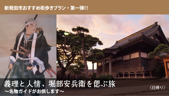 義理と人情、堀部安兵衛を偲ぶ旅