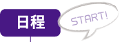 日程