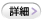 詳細